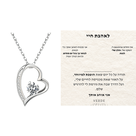 מתנה לאהבת חיי - שרשרת לב עם ברכה מרגשת - verde jewellry | ורדה תכשיטים