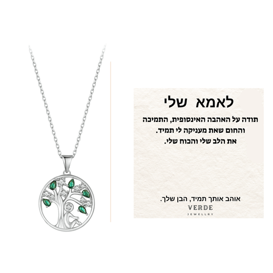 מתנה לאמא - שרשרת יובל עץ החיים כסף 925 - verde jewellry | ורדה תכשיטים