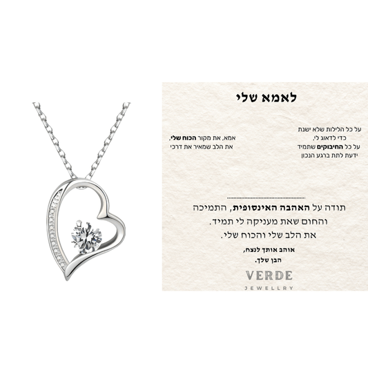 מתנה לאמא - שרשרת לב עם ברכה מרגשת - verde jewellry | ורדה תכשיטים