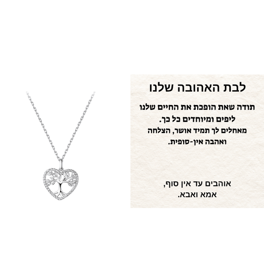 מתנה לבת האהובה שלנו - שרשרת לב עץ החיים כסף 925 - verde jewellry | ורדה תכשיטים