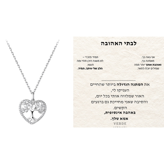 מתנה לבתי האהובה - שרשרת לב עץ החיים כסף 925 - verde jewellry | ורדה תכשיטים