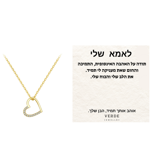 מתנה לאמא שלי - שרשרת לב כסף 925 בציפוי זהב