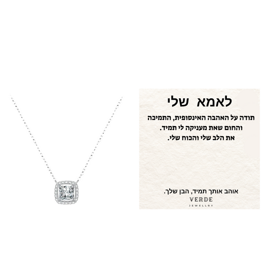 מתנה לאמא שלי - שרשרת ליז כסף 925