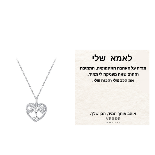 מתנה לאמא שלי - שרשרת לב עץ החיים כסף 925