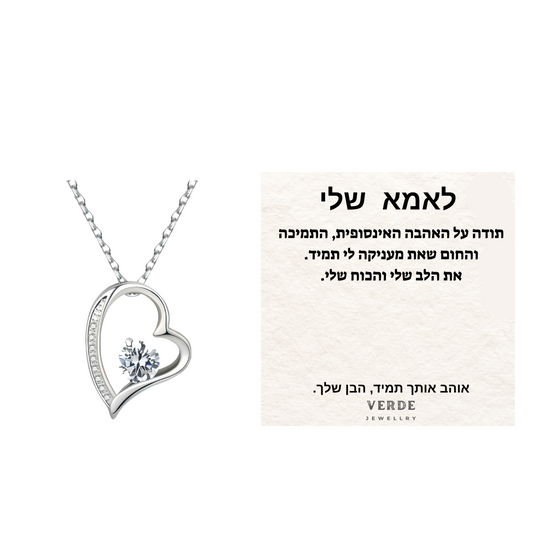 מתנה לאמא - שרשרת לב עם ברכה מרגשת