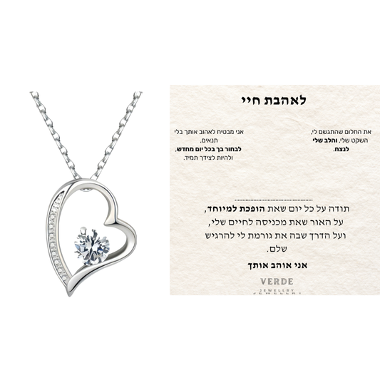 מתנה לאהבת חיי - שרשרת לב עם ברכה מרגשת