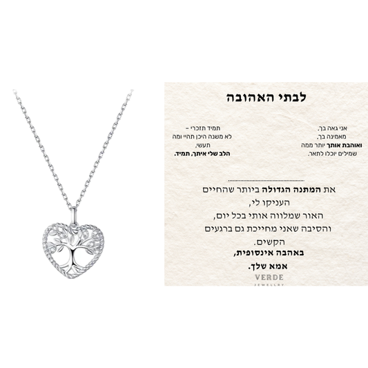 מתנה לבתי האהובה -  שרשרת לב עץ החיים כסף 925