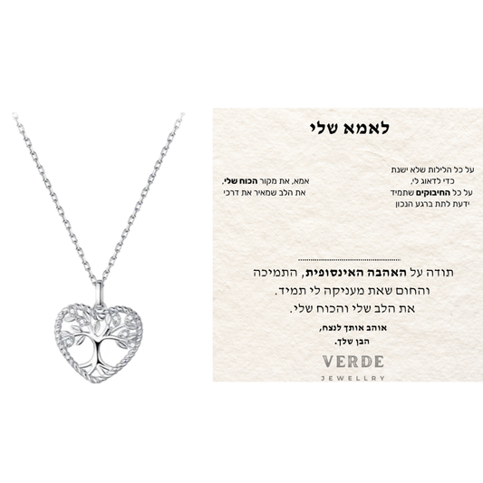 מתנה לאמא שלי - שרשרת לב עץ החיים כסף 925