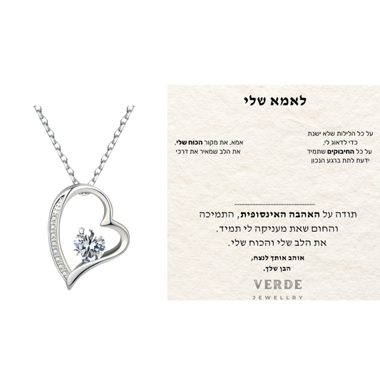 מתנה לאמא - שרשרת לב עם ברכה מרגשת