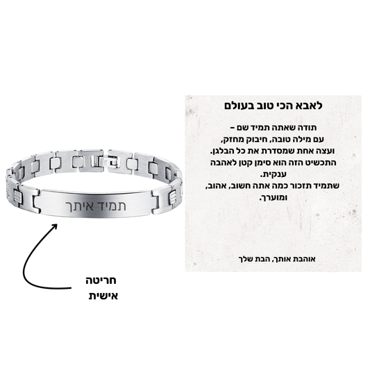 מתנה לאבא שלי - צמיד מגנטי עם אפשרות לחריטה