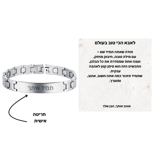 מתנה לאבא שלי - צמיד מגנטי עם אפשרות לחריטה