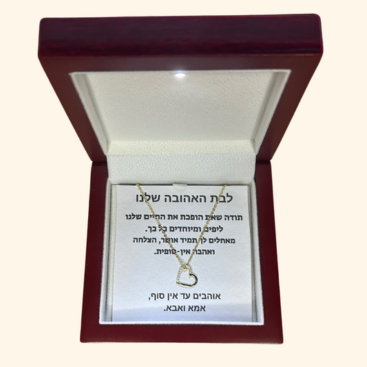 מתנה לבת האהובה שלנו - שרשרת לב כסף 925 בציפוי זהב