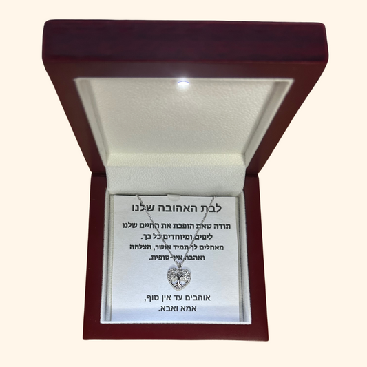 מתנה לבת האהובה שלנו -  שרשרת לב עץ החיים כסף 925