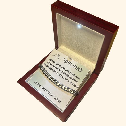 מתנה לאחי - צמיד גורמט עם ברכה מרגשת