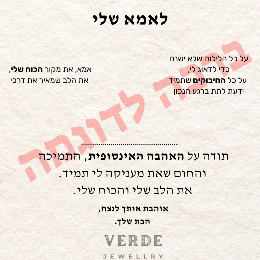 ברכה בהתאמה אישית - verde jewellry | ורדה תכשיטים