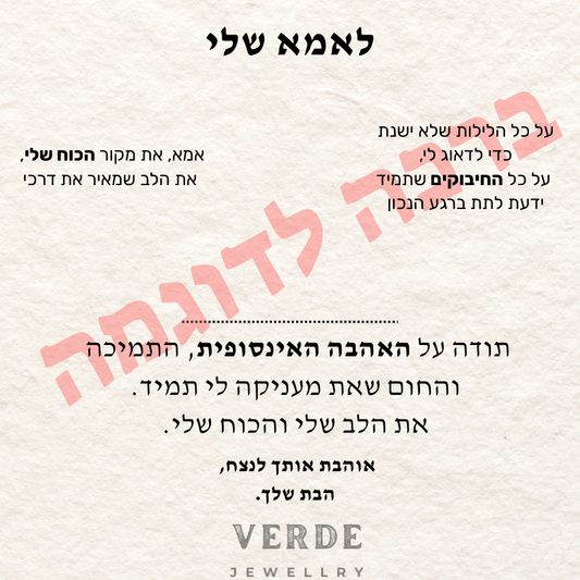 ברכה בהתאמה אישית - verde jewellry | ורדה תכשיטים