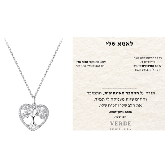 מתנה לאמא שלי - שרשרת לב עץ החיים כסף 925 - verde jewellry | ורדה תכשיטים